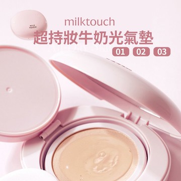 milk touch 超持妝牛奶光氣墊 正裝+補充蕊 15g SPF50+ PA++++