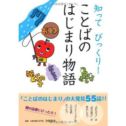 知って びっくり ことばのはじまり物語 (知って びっくり はじまり物語)