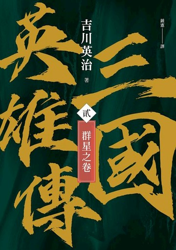 【電子書】三國英雄傳(貳)：群星之卷【風雲再起版】