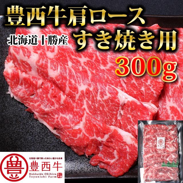 豊西牛肩ロースすき焼き用　300ｇ　トヨニシファーム　冷凍 国産牛　北海道十勝帯広産　赤身肉　十勝産ブランド牛　豊西牛