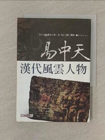 【書寶二手書T1／傳記_SVB】漢代風雲人物_易中天