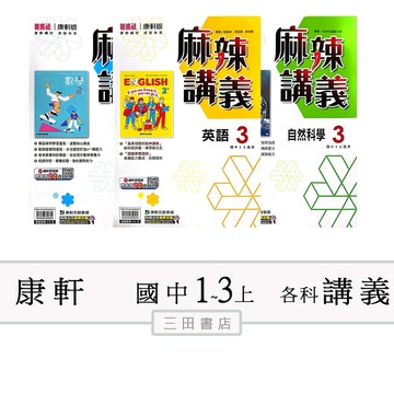 康軒(麻辣講義)國中一二三年級 上〔最新學年〕-國中講義評量參考書/英語/數學/自然/∥三田書店∥