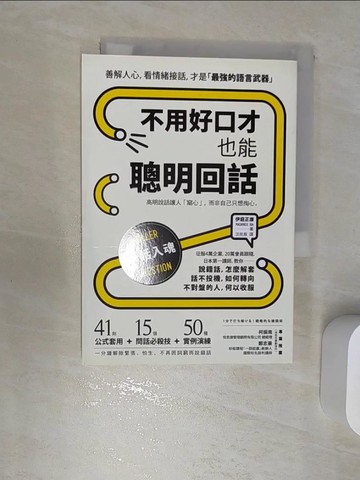 【書寶二手書T1／溝通_RBG】不用好口才，也能聰明回話：高明說話讓人「窩心」，而非自己只想掏心_伊庭正康,  汪欣慈
