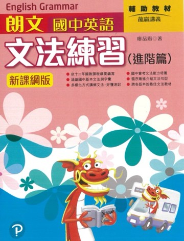 朗文國中英語會考文法練習(進階篇)新課網版