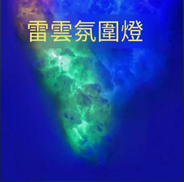 爆殺同行！免運 氛圍燈 照明燈 床頭燈 雷云氛圍燈手工diy氛圍燈劇本殺酒吧電競房氛圍燈 八折下殺 特價出 快速出貨