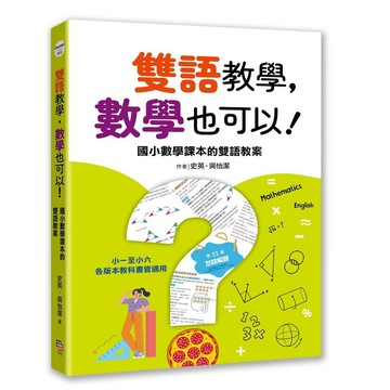 雙語教學，數學也可以！ ──國小數學課本的雙語教案【優質新書】