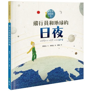 飛行員和地球的日夜(小王子愛地球1)