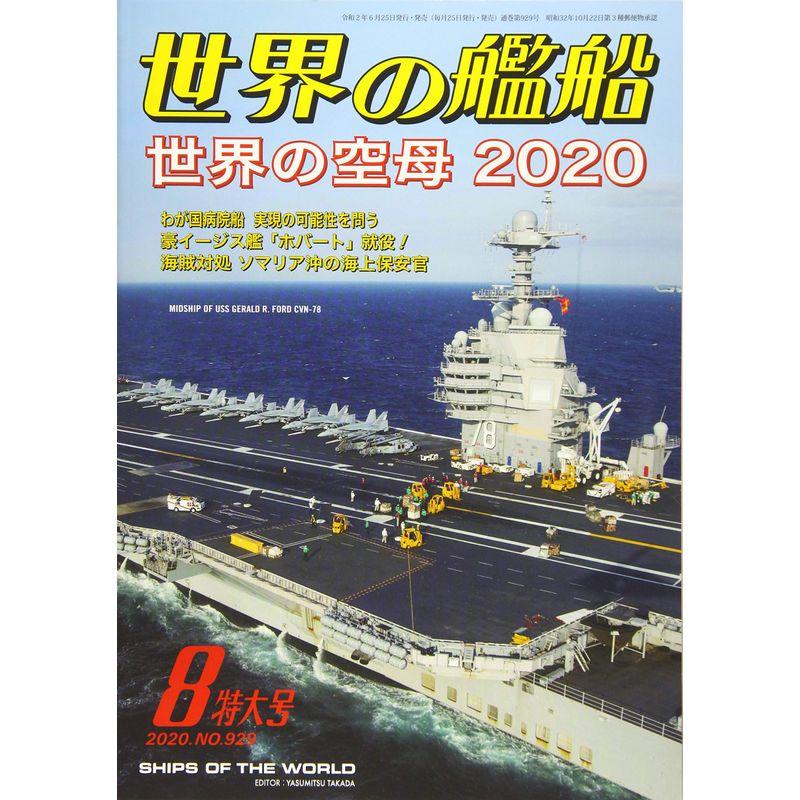 世界の艦船 2020年 08 月号 雑誌