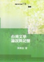 臺灣文學論說與記憶[二手書_普通]