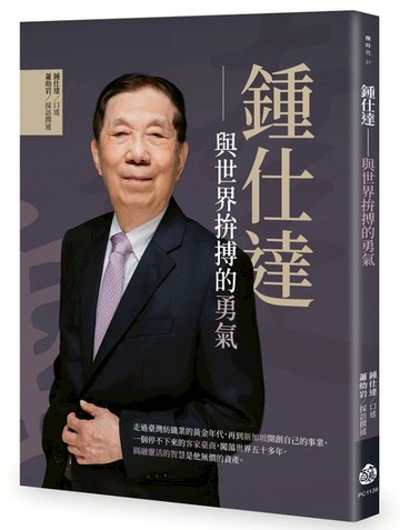 鍾仕達：與世界拚搏的勇氣