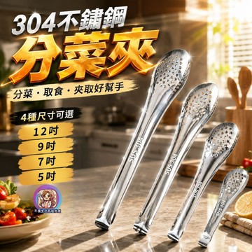 24H出貨304不鏽鋼 5吋/7吋/ 9吋/12吋 食品夾 食物夾 料理夾 烤肉夾 烘培夾 牛排夾 燒烤夾 分菜夾 發票
