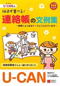  Ｕ‐ＣＡＮの悩まず書ける！連絡帳の文例集 実際によくあるケースにこたえています Ｕ‐ＣＡＮの保育スマイルＢＯＯＫＳ／横山