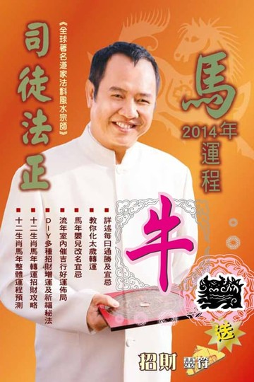 【電子書】司徒法正2014馬年運程-肖牛
