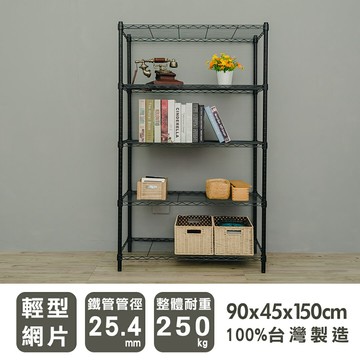 收納架/置物架/鐵架 輕型 90x45x150cm五層烤漆黑波浪架 dayneeds