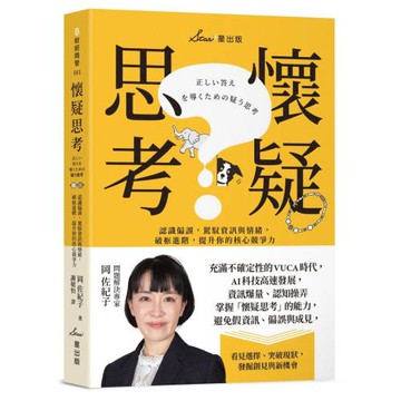 懷疑思考：認識偏誤，駕馭資訊與情緒，破框進階，提升你的核心競爭力
