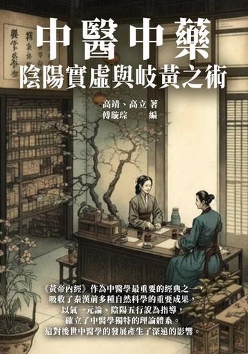 【電子書】中醫中藥：陰陽實虛與歧黃之術