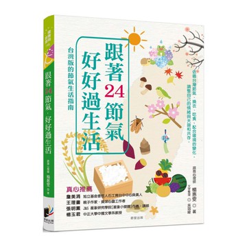 跟著24節氣，好好過生活