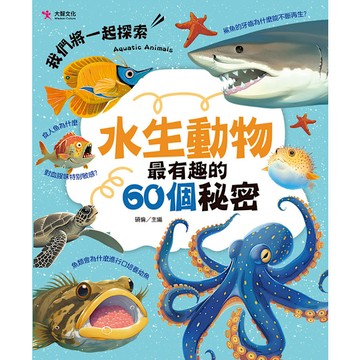 水生動物最有趣的60個秘密