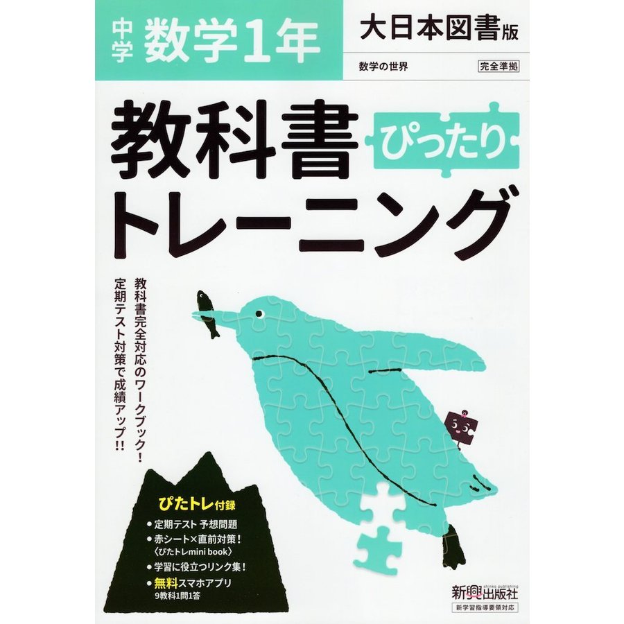 教科書ぴったりトレーニング 中学1年 数学 大日本図書版