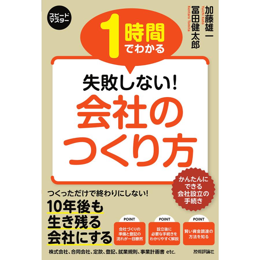 1時間でわかる失敗しない 会社のつくり方 会社設立と税務の手続きがわかる