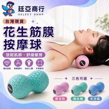 【現貨】花生按摩球 筋膜球 足底按摩 肩頸按摩 凸點瑜珈球 指壓球 健身球 瑜伽球 按摩球 凸點按摩