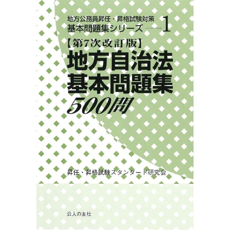 地方自治法基本問題集500問