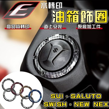 EPIC【免運 高品質轉印】SUI 油箱飾圈 水轉印 油圈 油箱外圈 油箱 飾圈 外圈 適用 SALUTO SWISH