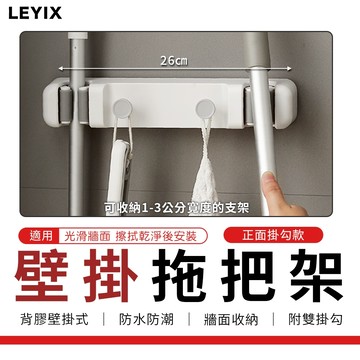 【免運！離地收納】樂藝思 LEYIX｜拖把架 拖把夾 掃把架 拖把 掃把 馬桶刷 掃具 收納 掛架 浴室掛架 掛勾 掛鈎