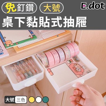 E.dot 桌下黏貼式文具收納抽屜/收納盒(大號)