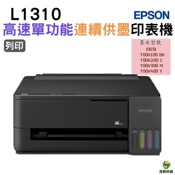EPSON L1310 高速單功能 連續供墨印表機 加購原廠墨水 最長保固3年