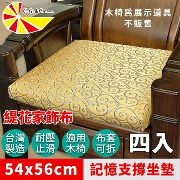 【凱蕾絲帝】台灣製造-實木椅必購緹花布記憶支撐坐墊(54*56CM)飛黃藤達-4入