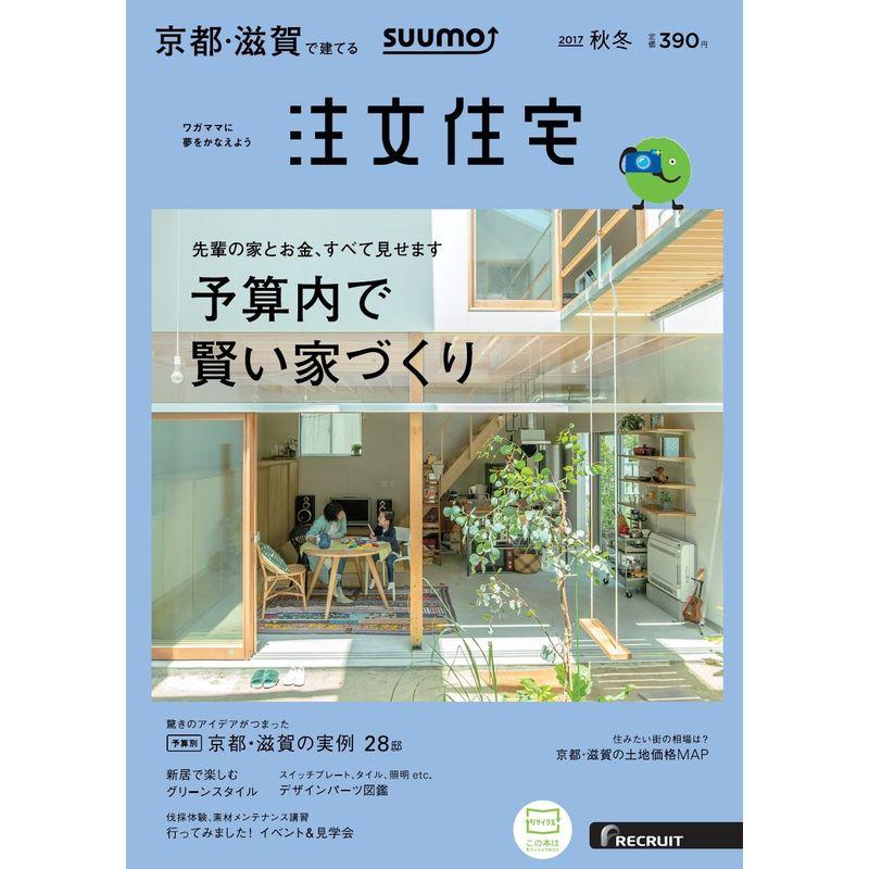 SUUMO注文住宅 京都・滋賀で建てる 2017年秋冬号