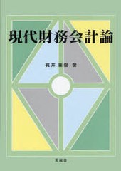 現代財務会計論