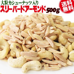 大粒カシューナッツ入り スリーバード アーモンド  500g×1袋 アメリカ産 アーモンド メール便限定 送料無料 割れ欠け　無添加