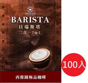 西雅圖  貝瑞斯塔2合1咖啡21g(100包入)(冷熱皆宜)袋裝出貨