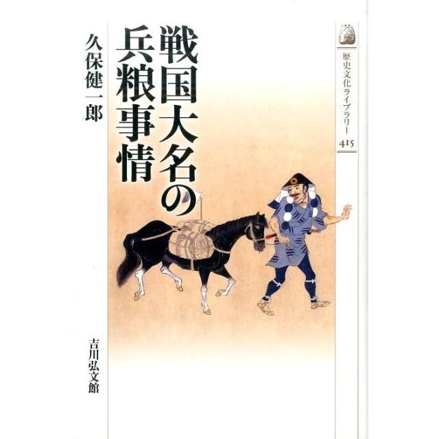 戦国大名の兵粮事情 久保健一郎