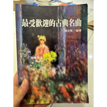 【823F-5（箱）】二手書📕七成新/絕版，《最受歡迎的古典名曲》，楊忠衡 編著，1994年7月1日初版，臻品齋書店