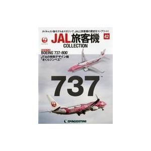 中古ホビー雑誌 付録付)JAL旅客機コレクション 全国版 42