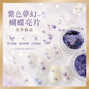 【紫色夢幻蝴蝶亮片】盒裝美甲飾品 幻彩漸層鐳射亮片 蝴蝶閃片 台灣現貨 漸變美甲裝飾 指甲素材 美甲diy