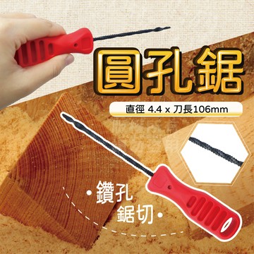 萬能圓孔手鋸 4mm鑽孔 台灣製「工具仁」手鑽 木板開孔 開孔器 打孔錐子 矽酸鈣板 石膏板 銼刀 水電 走線穿線 園藝