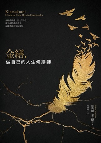 金繕，做自己的人生修繕師：修補生命的裂痕，我們因傷痕變得更強大而美麗[二手書_普通]