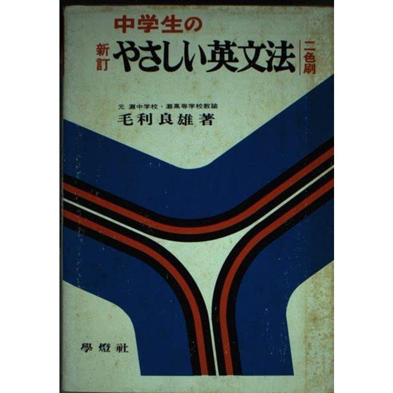 中学生のやさしい英文法