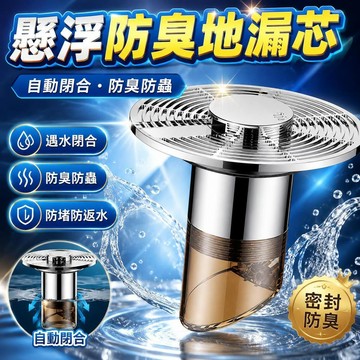 懸浮防臭地漏芯 防臭地漏 防臭落水頭 地漏芯 排水孔蓋 排水孔防臭 地漏防臭器 水浮力自動防蟲防臭地漏 下水道防堵 地漏