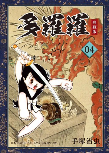 【電子書】多羅羅 典藏版 4 (完)