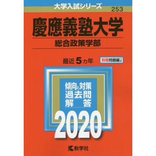 慶應義塾大学 総合政策学部 2020年版