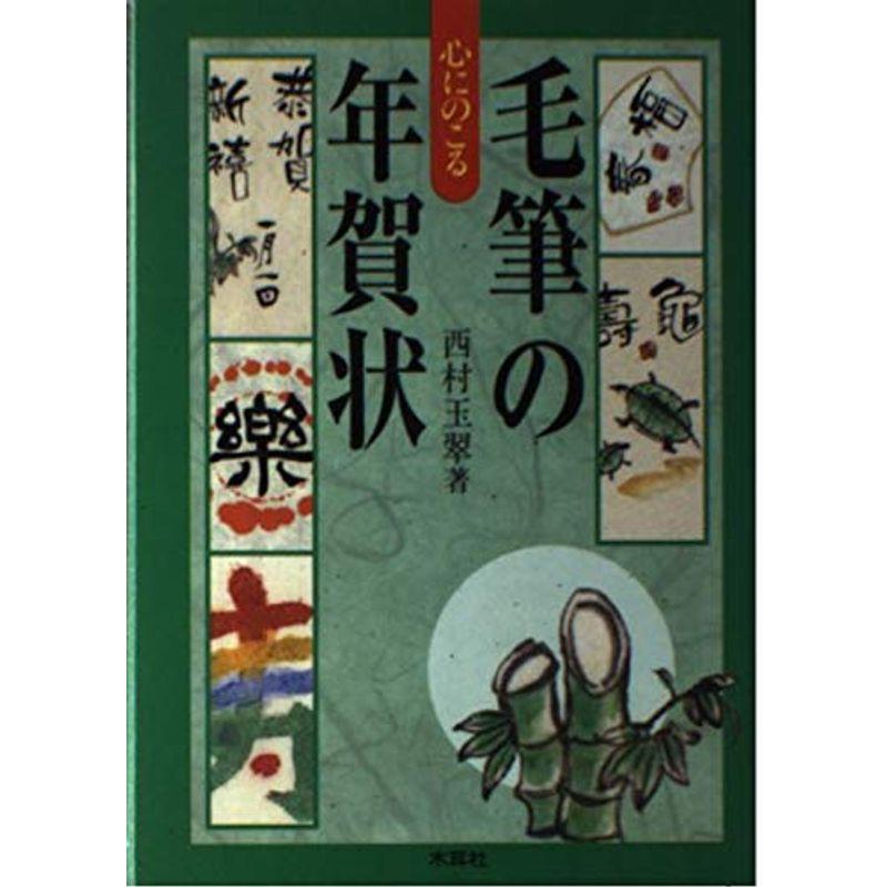 心にのこる毛筆の年賀状