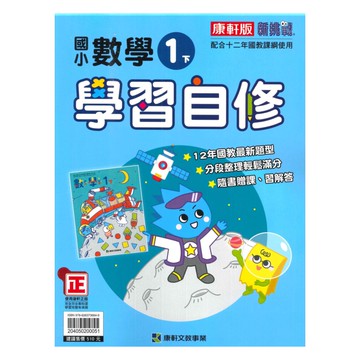 康軒國小學習自修數學1下