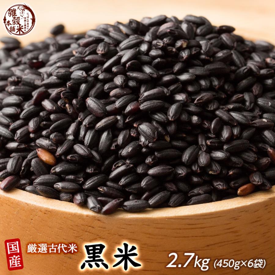 雑穀 雑穀米 国産 黒米 2.7kg(450g×6袋) （翌日発送) 送料無料 厳選 もち黒米 ダイエット食品 置き換えダイエット 雑穀米本舗