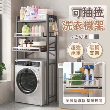 【慢慢家居】可抽拉層板超耐重三層洗衣機架 (置物架 浴室層架 馬桶架)