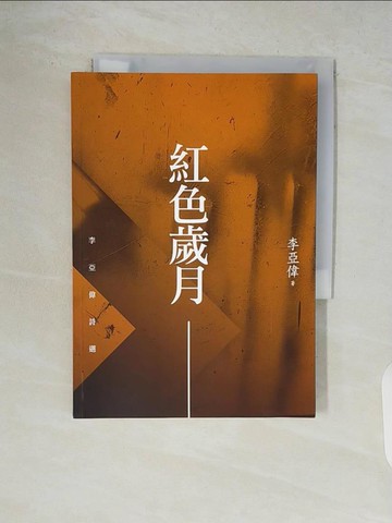【書寶二手書T5／文學_V9I】紅色歲月：李亞偉詩選_李亞偉